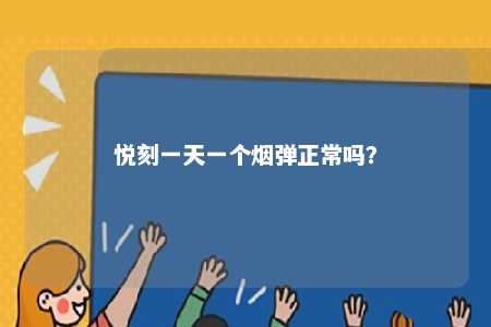 悦刻一天一个烟弹正常吗�？ 