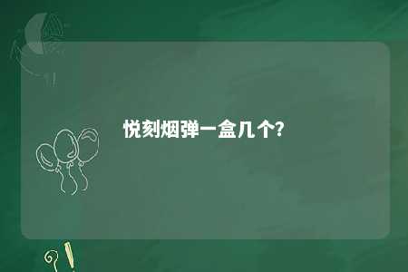 悦刻烟弹一盒几个�？ 